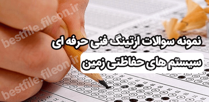 نمونه سوالات ارتینگ فنی حرفه ای 1403 سیستم های حفاظتی زمین