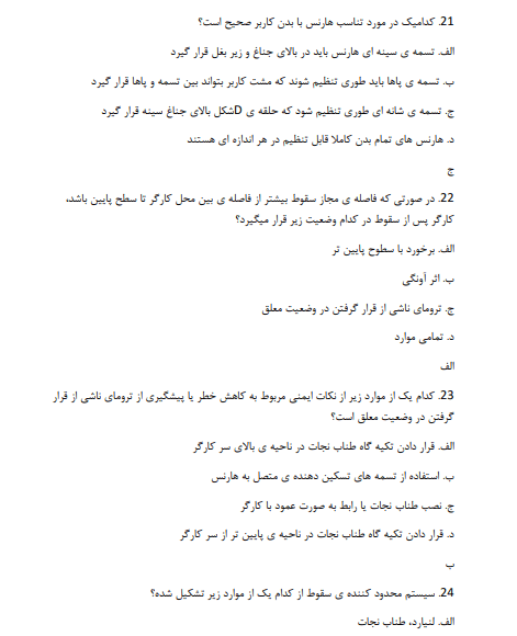 نمونه سوالات ایمنی کار در ارتفاع با پاسخنامه