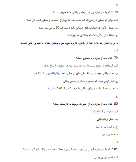 نمونه سوالات ایمنی کار در ارتفاع با پاسخنامه