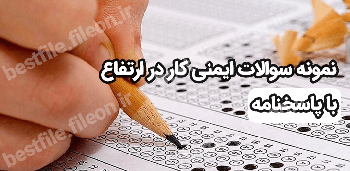 نمونه سوالات ایمنی کار در ارتفاع با پاسخنامه