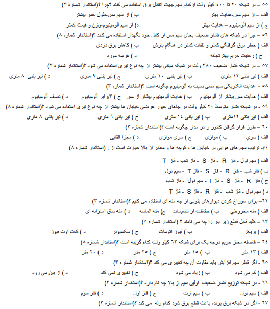 نمونه سوالات فن ورز شبکه هوایی برق جزوه و کتاب