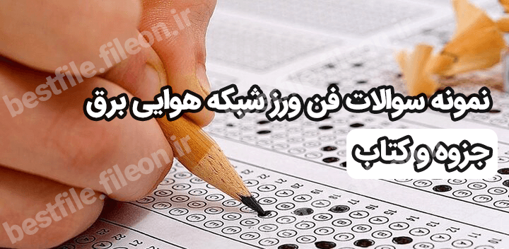 نمونه سوالات فن ورز شبکه هوایی برق جزوه و کتاب
