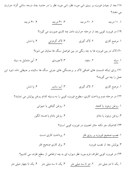 نمونه سوالات فیروزه کوبی فنی حرفه ای