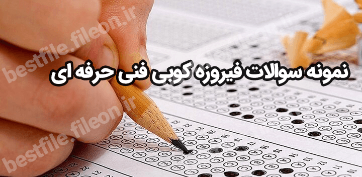 نمونه سوالات فیروزه کوبی فنی حرفه ای