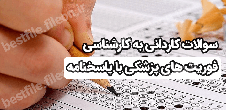 سوالات کاردانی به کارشناسی فوریت های پزشکی با پاسخنامه