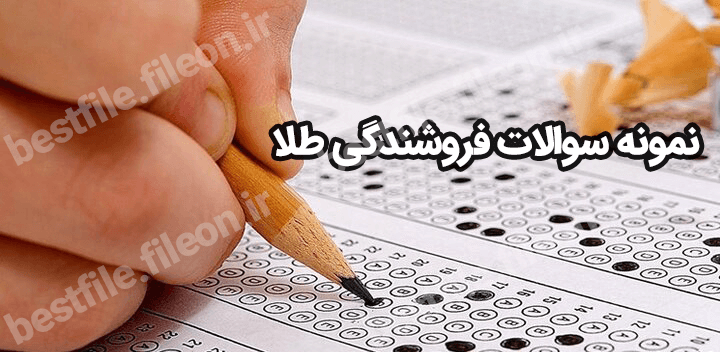 نمونه سوالات فروشندگی طلا