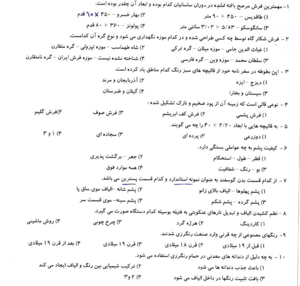 نمونه سوالات قالیبافی درجه 1 – قالی بافی درجه یک