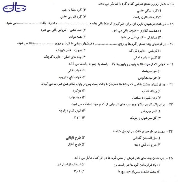 نمونه سوالات قالیبافی درجه 1 – قالی بافی درجه یک