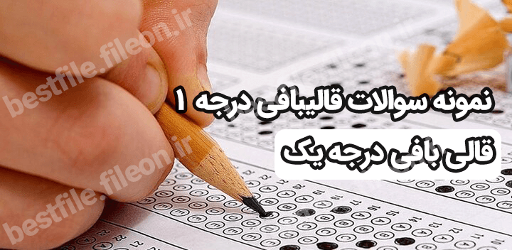 نمونه سوالات قالیبافی درجه 1 – قالی بافی درجه یک