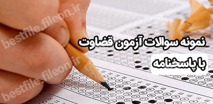 نمونه سوالات آزمون قضاوت با پاسخنامه