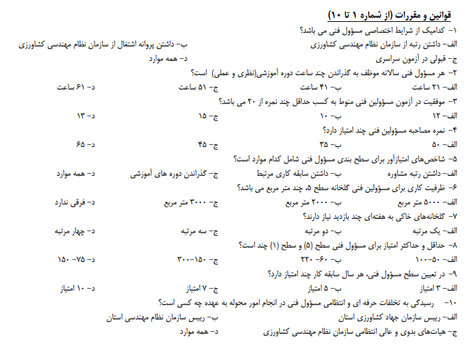 نمونه سوالات آزمون مسئولین فنی گلخانه، قارچ خوراکی، دامپروری و گیاهپزشکی