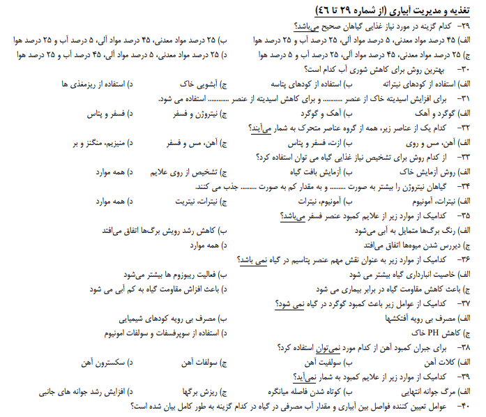 نمونه سوالات آزمون مسئولین فنی گلخانه، قارچ خوراکی، دامپروری و گیاهپزشکی