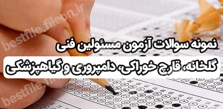 نمونه سوالات آزمون مسئولین فنی گلخانه، قارچ خوراکی، دامپروری و گیاهپزشکی