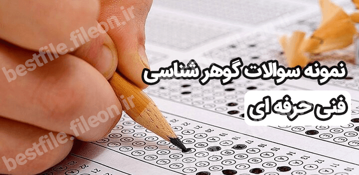 نمونه سوالات گوهر شناسی فنی حرفه ای