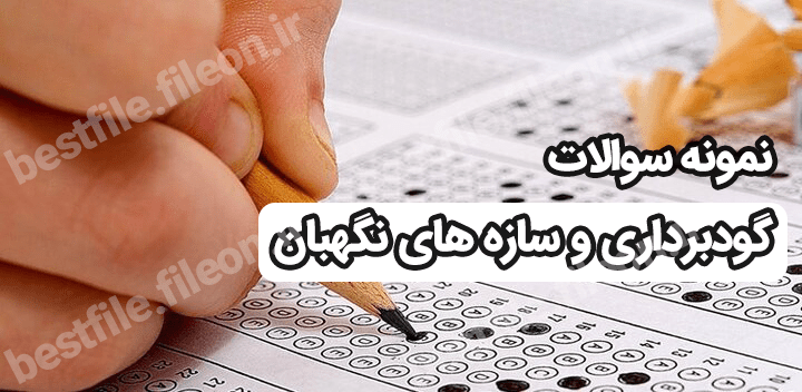 نمونه سوالات گودبرداری و سازه های نگهبان pdf [تهیه سال 1403]