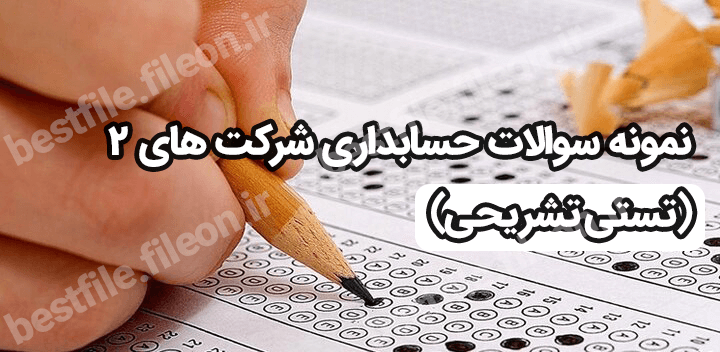 نمونه سوالات حسابداری شرکت های 2 (تستی تشریحی)