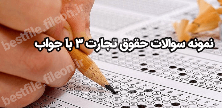 نمونه سوالات حقوق تجارت 3 با جواب