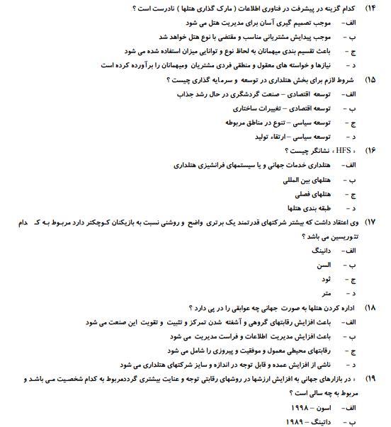نمونه سوالات مدیر هتل فنی حرفه ای 1403 هتلداری