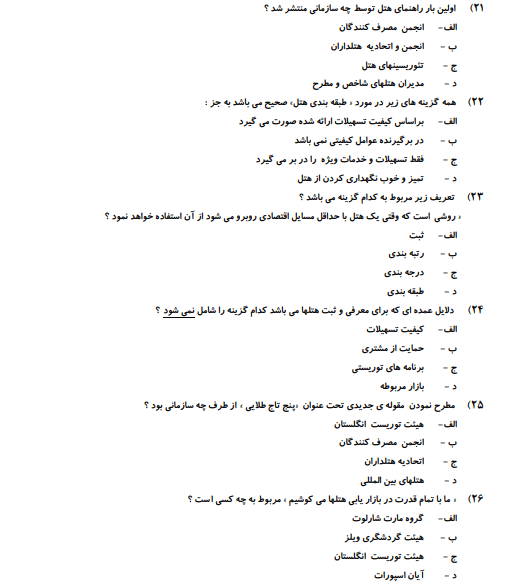 نمونه سوالات مدیر هتل فنی حرفه ای 1403 هتلداری