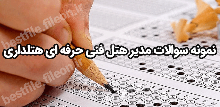 نمونه سوالات مدیر هتل فنی حرفه ای 1403 هتلداری