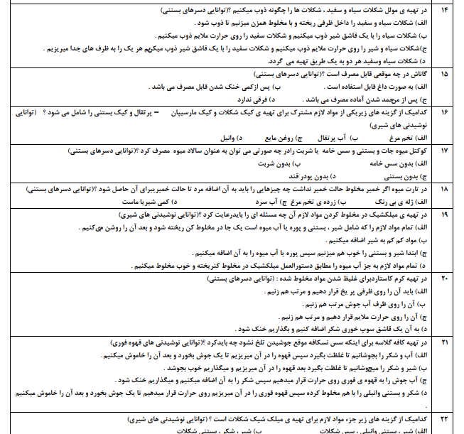 نمونه سوالات آزمون کافی شاپ فنی حرفه ای 1403 + جزوه