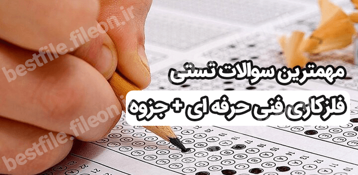 مهمترین سوالات تستی  فلزکاری فنی حرفه ای + جزوه