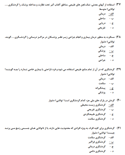نمونه سوالات گردشگری سلامت + جزوه آموزشی