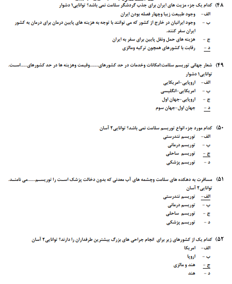 نمونه سوالات گردشگری سلامت + جزوه آموزشی