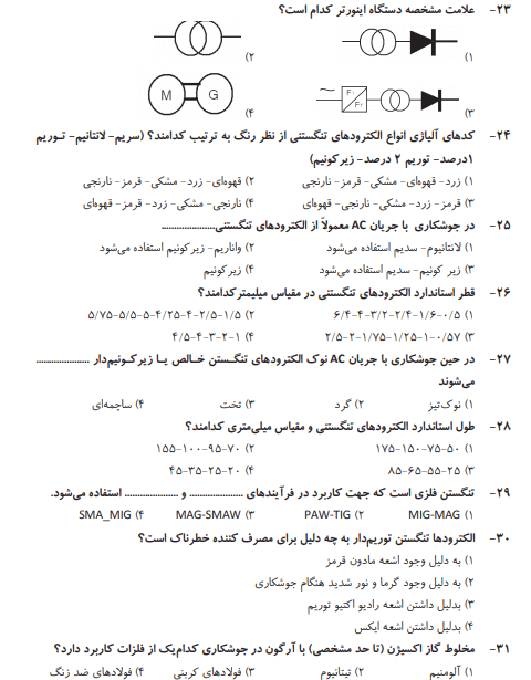 نمونه سوالات جوشکاری co2 گاز آرگون 1403