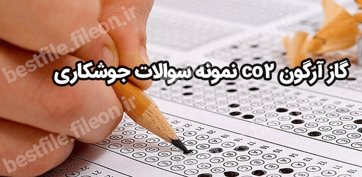 نمونه سوالات جوشکاری co2 گاز آرگون 1403
