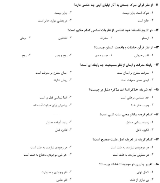 نمونه سوالات تستی اندیشه اسلامی 1 جعفر سبحانی ویراست دوم+خلاصه کتاب