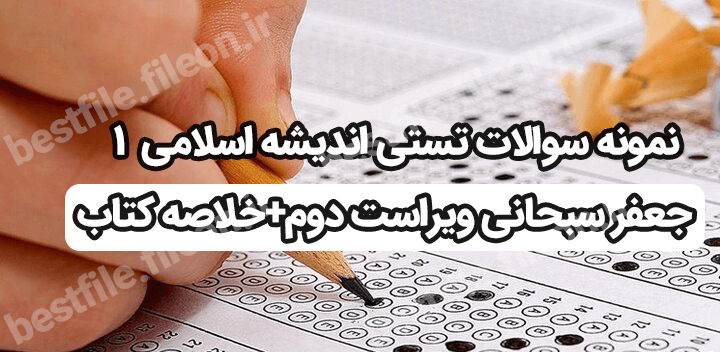 نمونه سوالات تستی اندیشه اسلامی 1 جعفر سبحانی ویراست دوم+خلاصه کتاب
