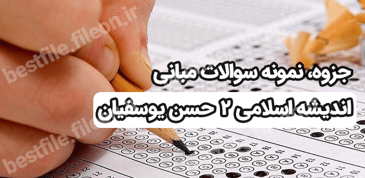 جزوه، نمونه سوالات مبانی اندیشه اسلامی 2 حسن یوسفیان