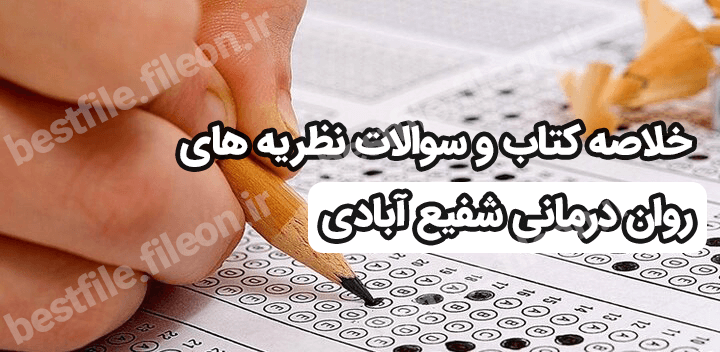 خلاصه کتاب و سوالات نظریه های روان درمانی شفیع آبادی 1403