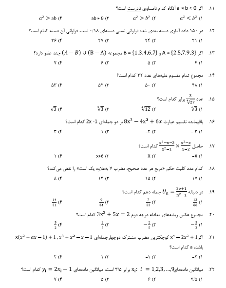سوالات ریاضی و آمار استخدامی