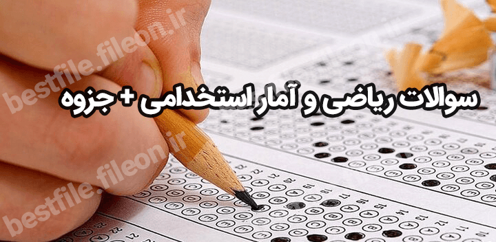 سوالات ریاضی و آمار استخدامی + جزوه