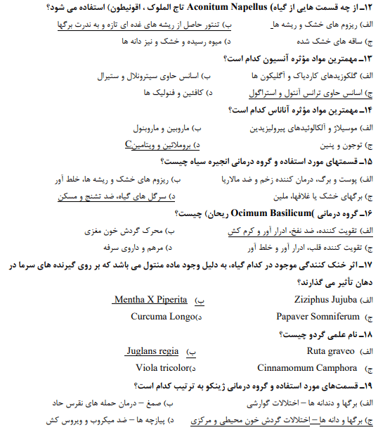 نمونه سوالات تستی  کاربر گیاهان دارویی فنی حرفه ای