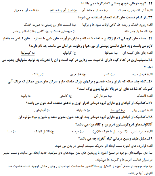 نمونه سوالات تستی کاربر گیاهان دارویی فنی حرفه ای