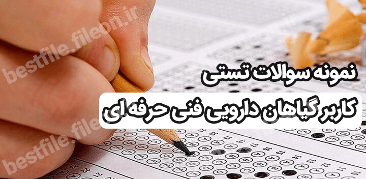نمونه سوالات تستی کاربر گیاهان دارویی فنی حرفه ای