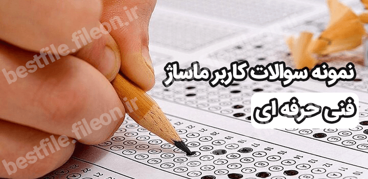 نمونه سوالات کاربر ماساژ فنی حرفه ای 1403