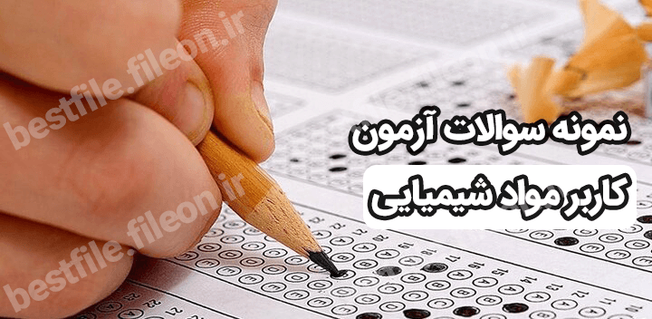 نمونه سوالات آزمون کاربر مواد شیمیایی 1403 با پاسخنامه
