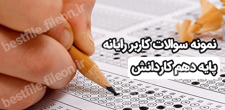 نمونه سوالات کاربر رایانه پایه دهم کاردانش با جواب