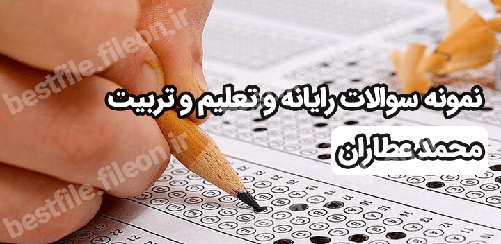 نمونه سوالات رایانه و تعلیم و تربیت محمد عطاران