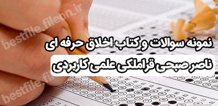 نمونه سوالات و کتاب اخلاق حرفه ای ناصر صبحی قراملکی علمی کاربردی