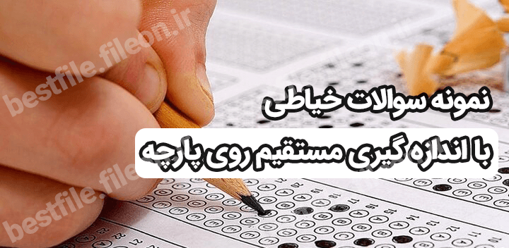 نمونه سوالات خیاطی با اندازه گیری مستقیم روی پارچه