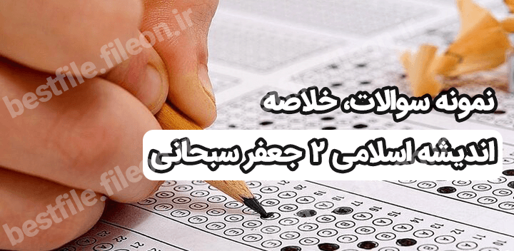 نمونه سوالات، خلاصه کتاب اندیشه اسلامی 2 جعفر سبحانی pdf