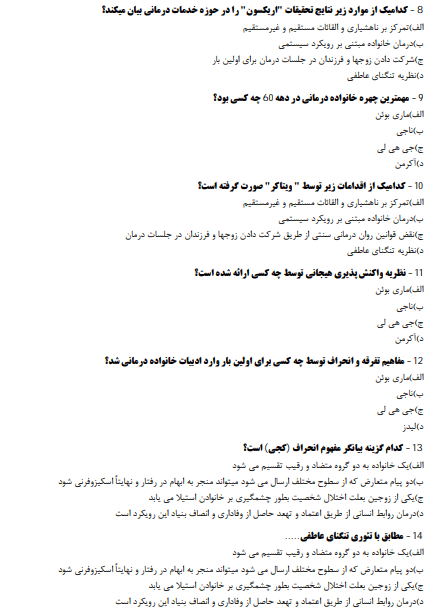 نمونه سوالات تستی خانواده درمانی گلدنبرگ + خلاصه کتاب pdf