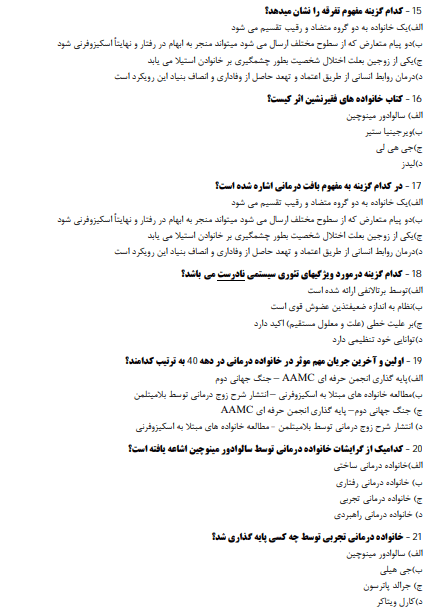 نمونه سوالات تستی خانواده درمانی گلدنبرگ + خلاصه کتاب pdf