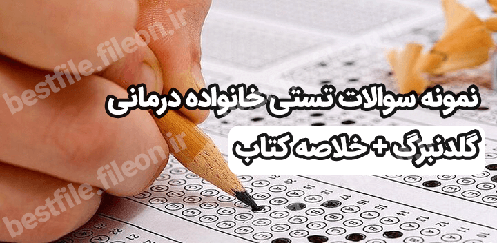 نمونه سوالات تستی خانواده درمانی گلدنبرگ + خلاصه کتاب pdf