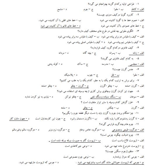 نمونه سوالات کیف دوزی فنی حرفه ای
